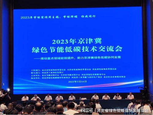 2023年京津冀綠色節能低碳技術交流會圓滿落幕，共繪區域協同發展新藍圖